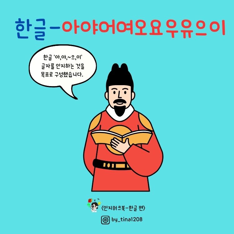 한글-아야어여오요우유으이 1편 [Tina 쌤]
